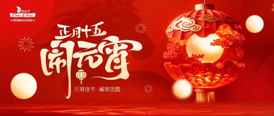 花灯映明月，万家共良宵