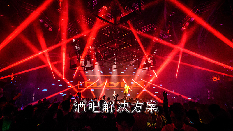 酒吧解决方案