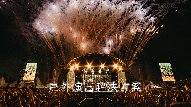 户外演出解决方案