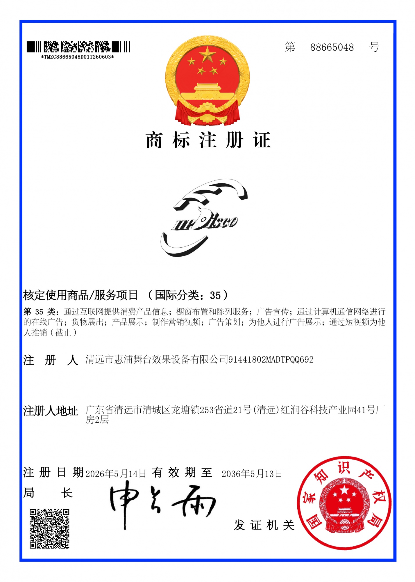 商标注册证_88665048-清远市惠浦舞台效果设备有限公司(1)