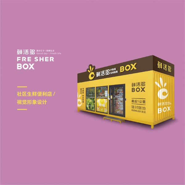 鲜活多BOX新零售社区生鲜便利店形象设计