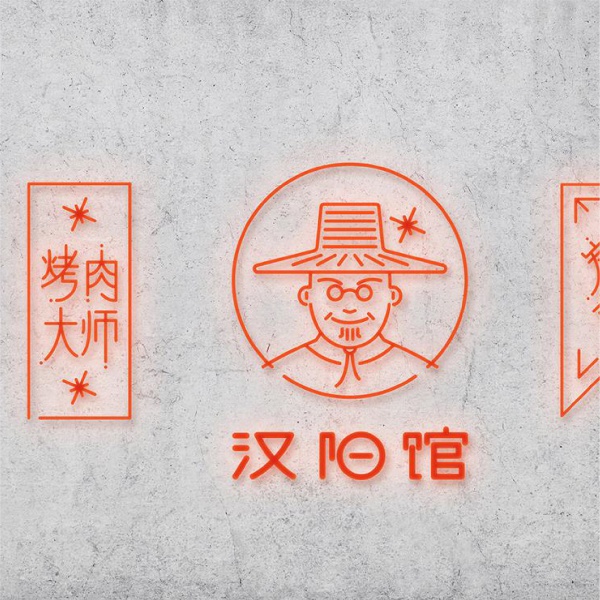 汉阳馆韩国料理品牌-VI