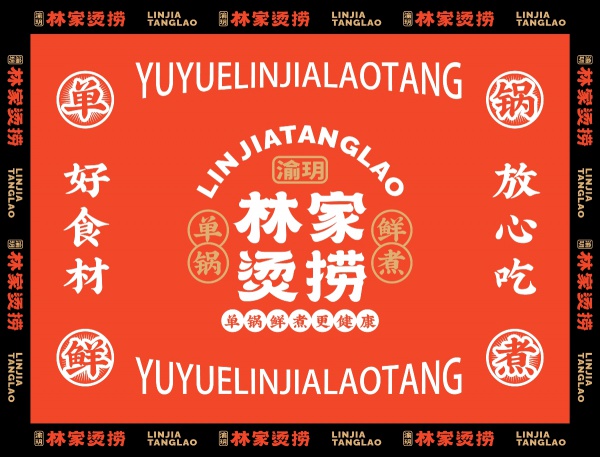 渝玥林家烫捞品牌-VI