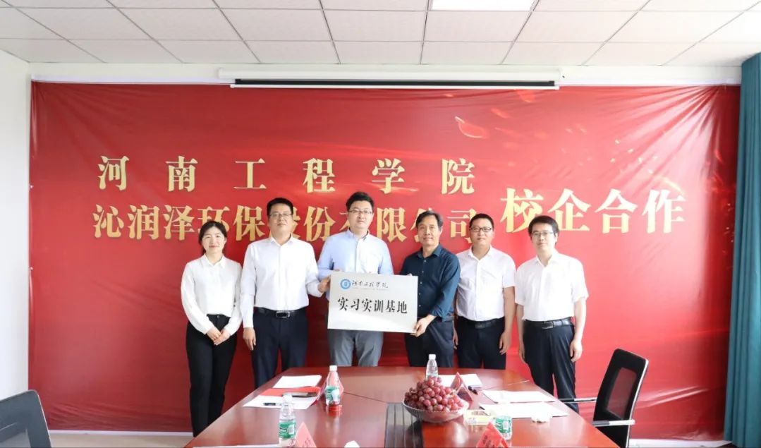 河南工程学院与沁润泽环保签署校企合作协议并授牌(图11) 河南工程学院与沁润泽环保签署校企合作协议并授牌(图11)