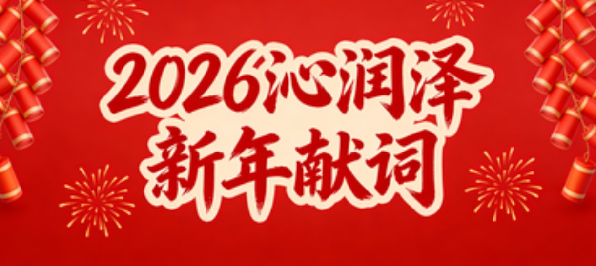 2026新年献词