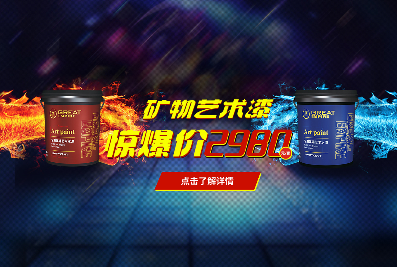 矿物艺术漆——惊爆价2980元/套