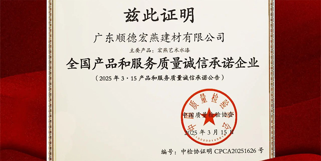 中国艺术涂料唯一入榜企业！ 宏燕又添一张“国家级证书”