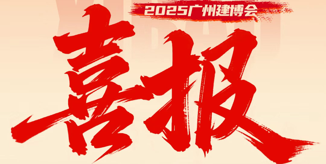 破局者存，掌局者赢2025广州建博会正式告一段落此刻，我的朋友你的下一步棋，又准备落在哪？