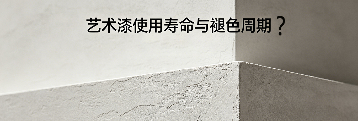 艺术漆使用寿命多长？能保持多久不褪色？