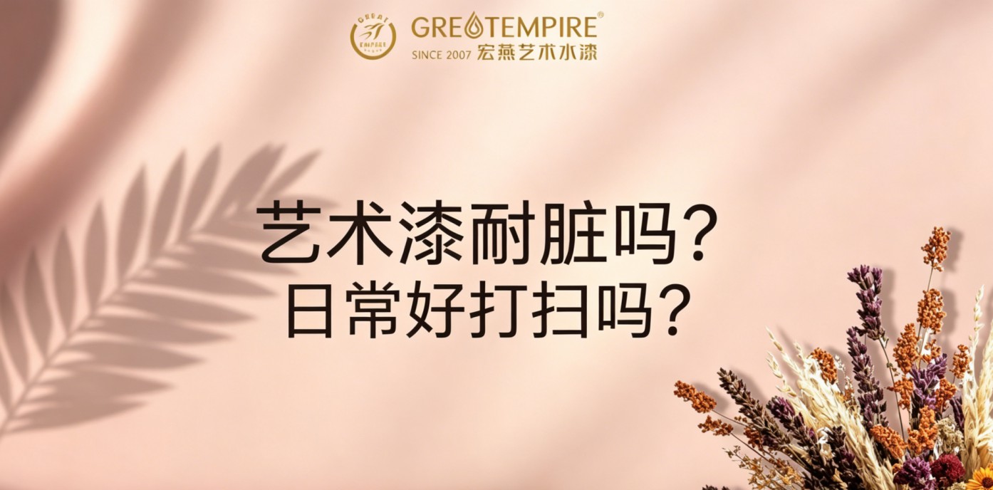 艺术漆耐脏吗？日常好打扫吗？