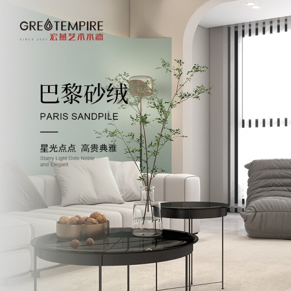 巴黎砂绒
