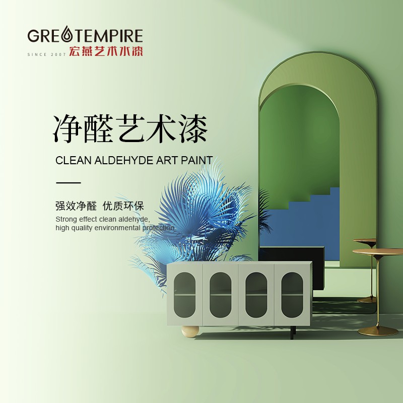 净醛艺术漆