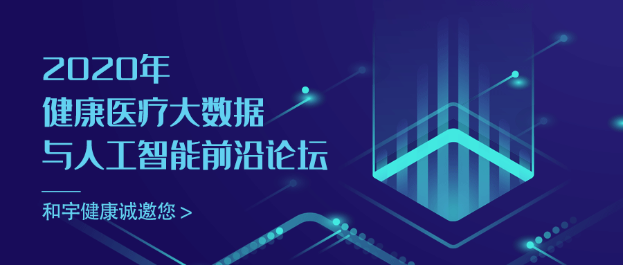 邀请函 | 2020健康医疗大数据与人工智能前沿论坛