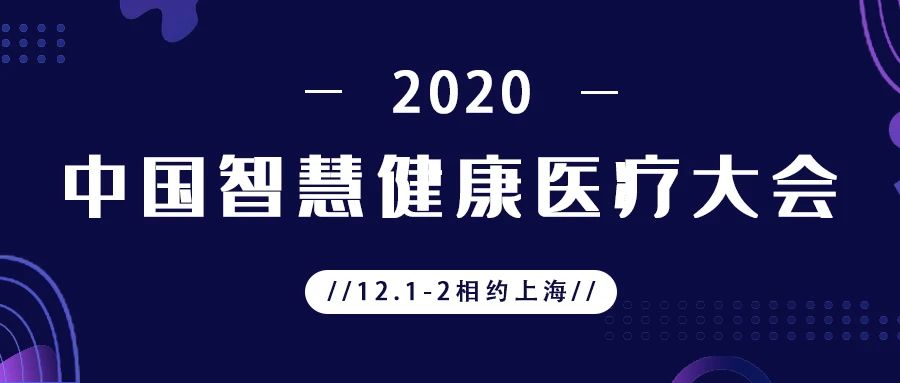 相约上海 | 请查收您的2020年中国智慧健康医疗大会邀请函！