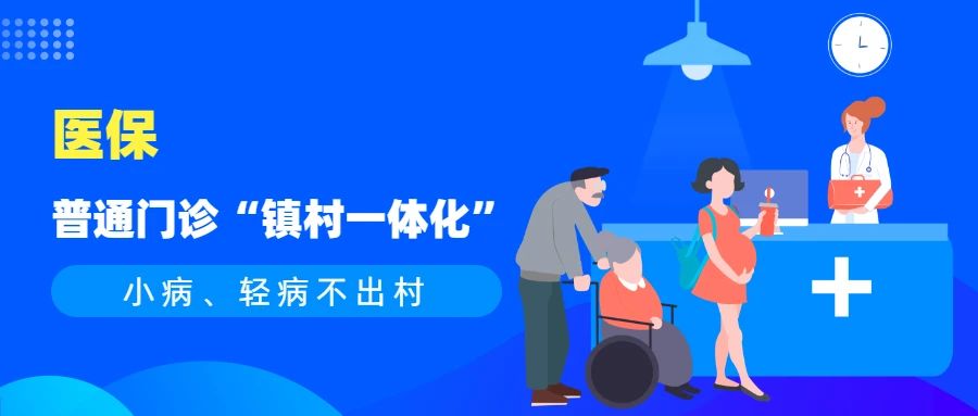 医保报销就在家门口，小病小痛不发愁