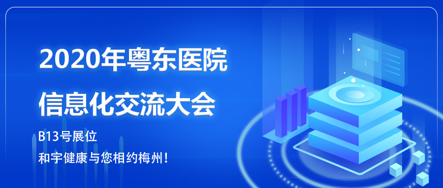 2020年粤东医院信息化交流大会邀请函