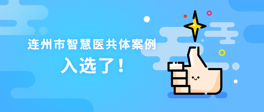 连州市智慧医共体案例入选国家紧密型县域医共体建设试点典型案例