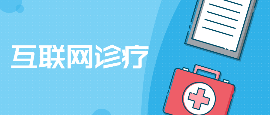 行业资讯丨政策红线出炉，互联网诊疗发展路径更清晰