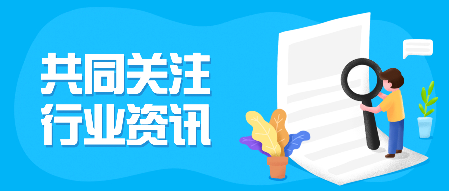 行业资讯 丨本月热点聚焦