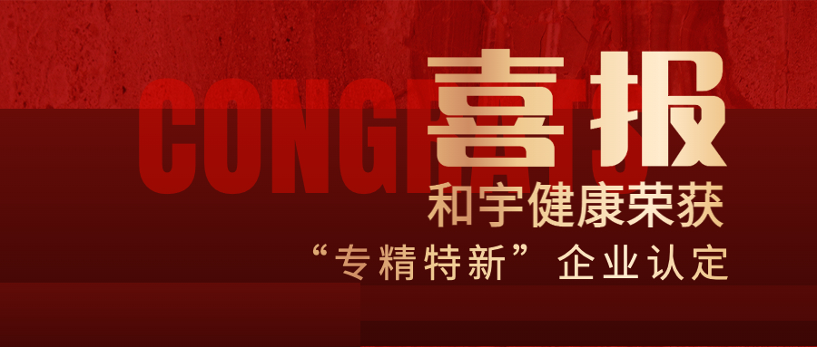 喜讯 丨和宇健康荣获2022年广东省“专精特新”企业认定