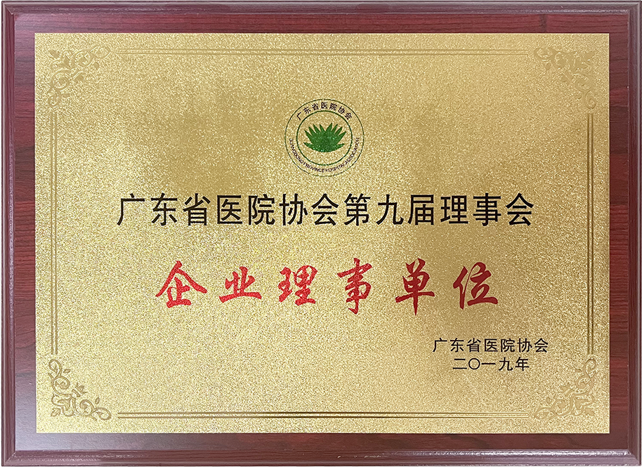 广东省医院协会第九届理事会企业理事单位