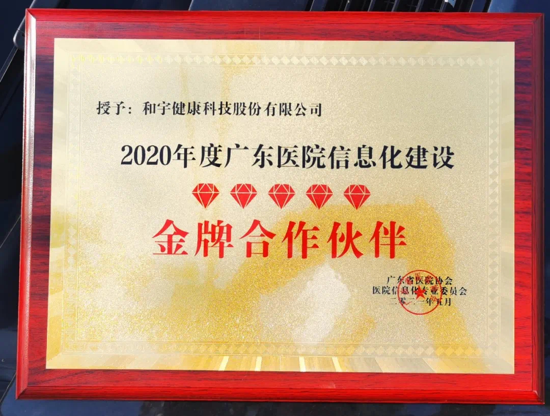 2020年度广东医院信息化建设金牌合作伙伴