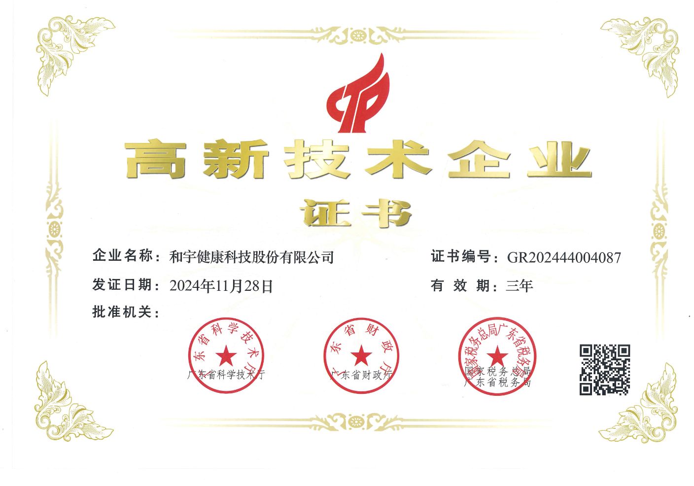 高新技术企业