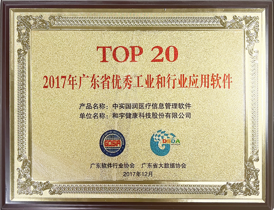 2017年广东省优秀工业和行业应用软件
