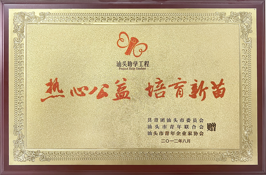 热心公益 培育新苗汕头助学工程