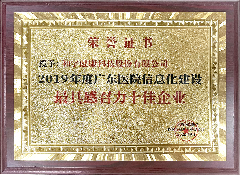 2019年度广东省医院信息化建设最具感召力十佳企业