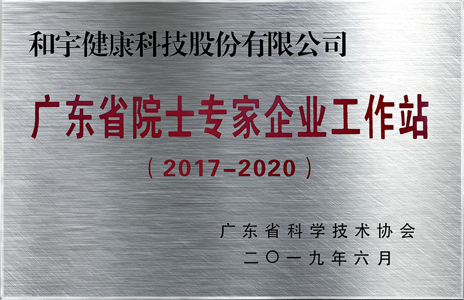 广东省院士专家企业工作站