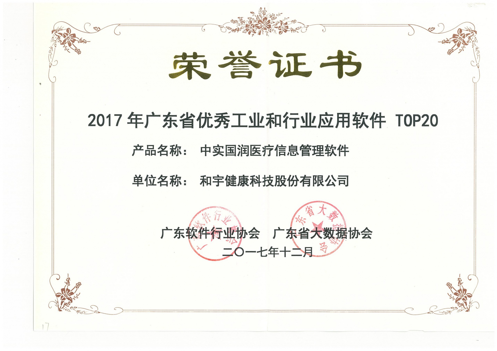 2017优秀软件产品证书（中实国润医疗信息管理软件）