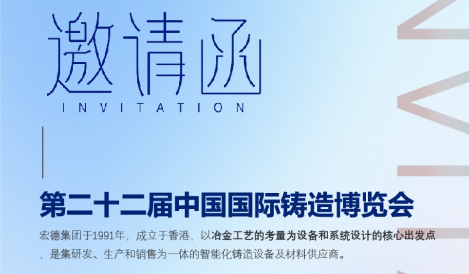 第二十二届中国国际铸造博览会--宏德捷达邀请函