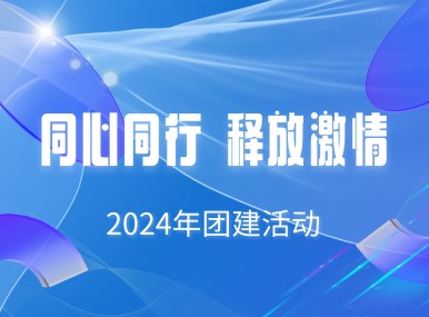 同心同行，释放激情-2024年团建活动