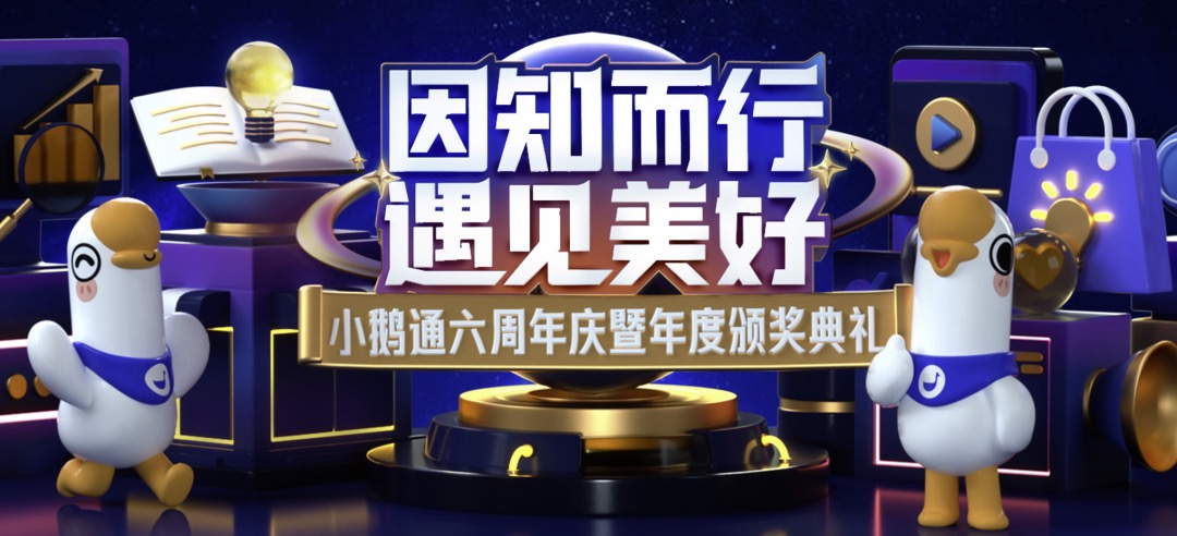 因知而行，遇见美好：小鹅通六周年庆典精彩全回顾