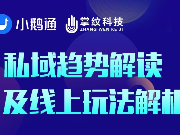 私域趋势解读及线上玩法解析——探索私域流量变现的新思路