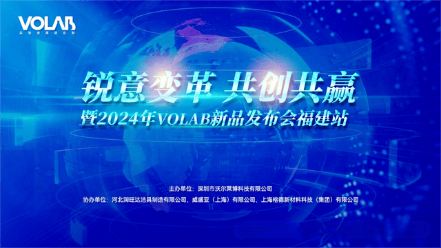 沃尔莱博-2024年VOLAB新品发布会福建站成功举办! 