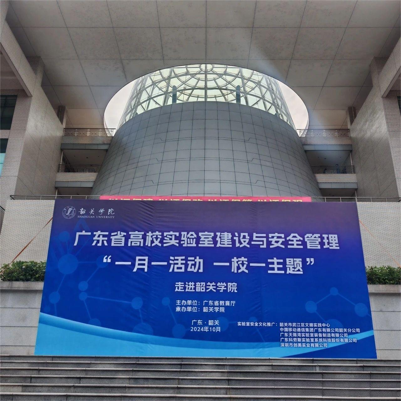 创美实业集团热烈祝贺广东省高校实验室建设与安全管理 “一月一活动、一校一主题 ” 活动成功举办！