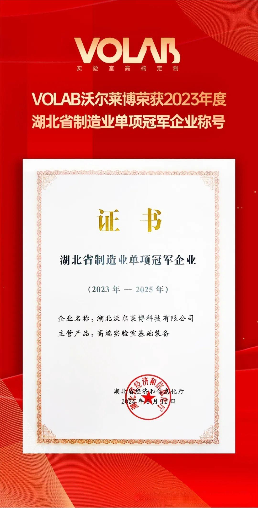 荣耀加冕 | VOLAB 沃尔莱博荣获湖北省制造业单项冠军企业称号