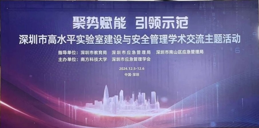 聚势赋能 引领示范 | 创美实业集团热烈祝贺深圳市高水平实验室建设与安全管理学术交流会议成功举办！