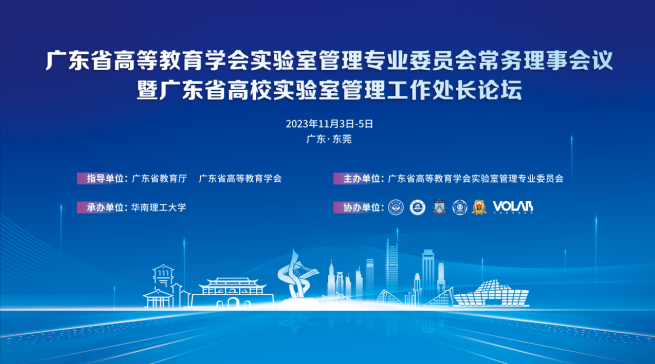 热烈庆祝广东省高等教育学会实验室管理专业委员会常务理事会议暨高校实验室管理工作处长论坛圆满结束！