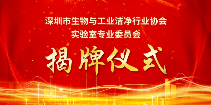 深圳市生物与工业洁净行业协会实验室专业委员会揭牌仪式圆满完成！