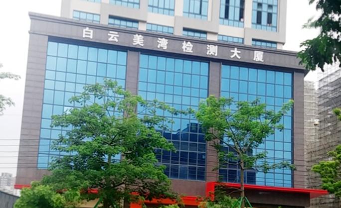  深圳创美-广东省科学院中国广州分析测试中心实验室项目工程开工