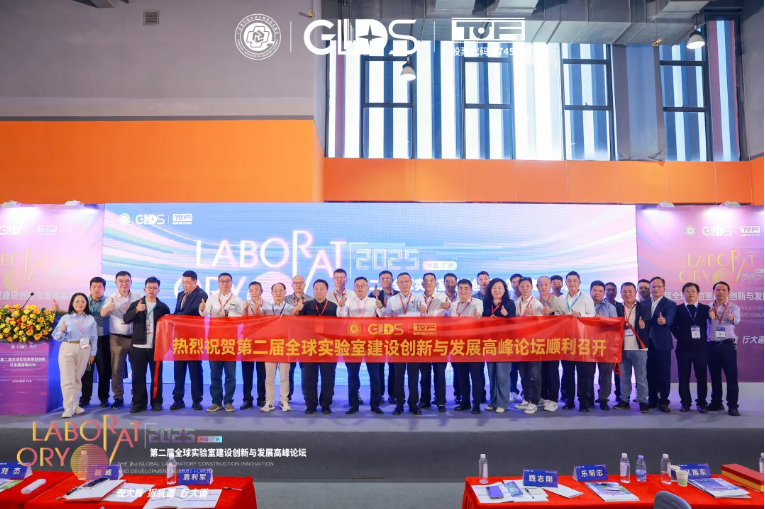  创美实业集团热烈祝贺GLIDS第二届全球实验室建设创新与发展高峰论坛（第二轮）成功举办！