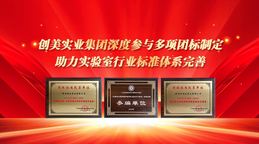 【团标制定】创美实业集团深度参与多项团标制定， 助力实验室行业标准体系完善