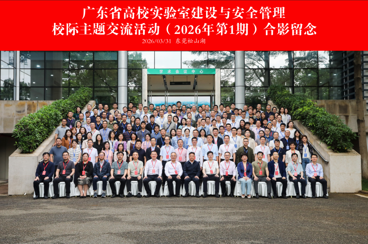 共筑安全基石，赋能高质量发展 | 创美实业集团祝贺2026年广东省高校实验室建设与安全管理校际交流活动圆满举行!