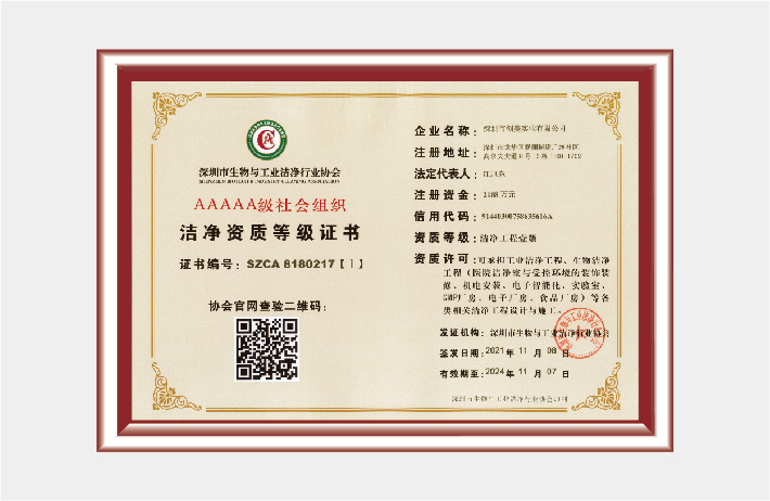 洁净资质等级证书