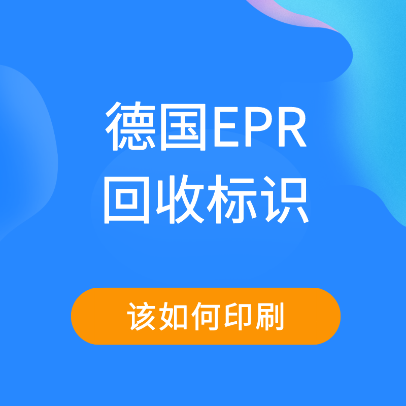 【实操教程】德国EPR回收标识该如何印刷