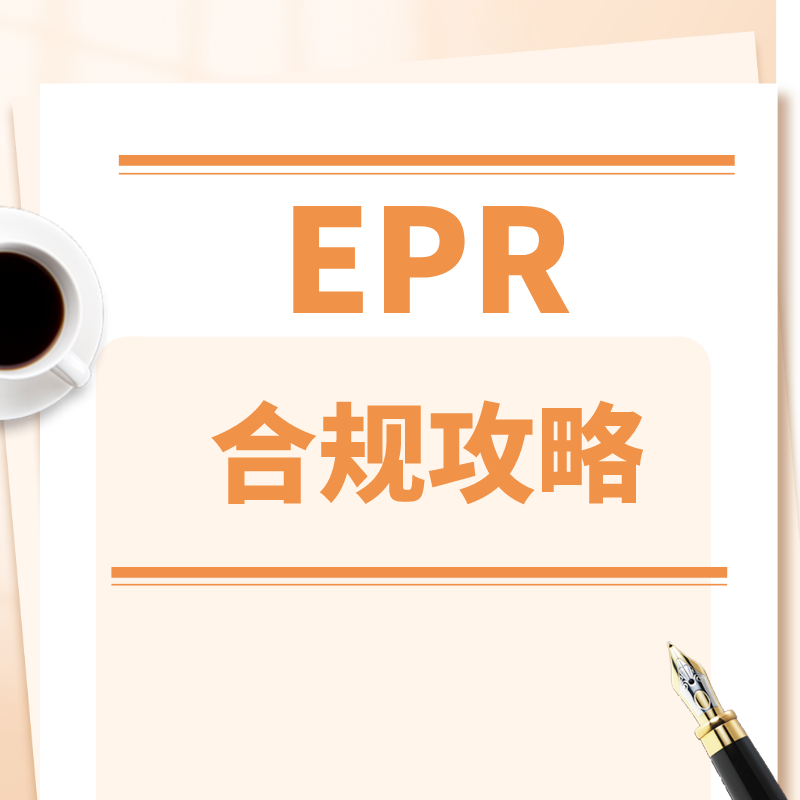 EPR合规攻略--法国包装法简介