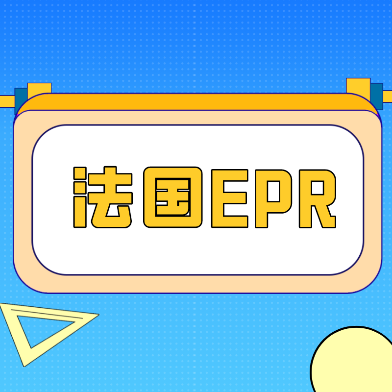 EPR生效在即，欧洲卖家合规攻略--法国EPR精读篇